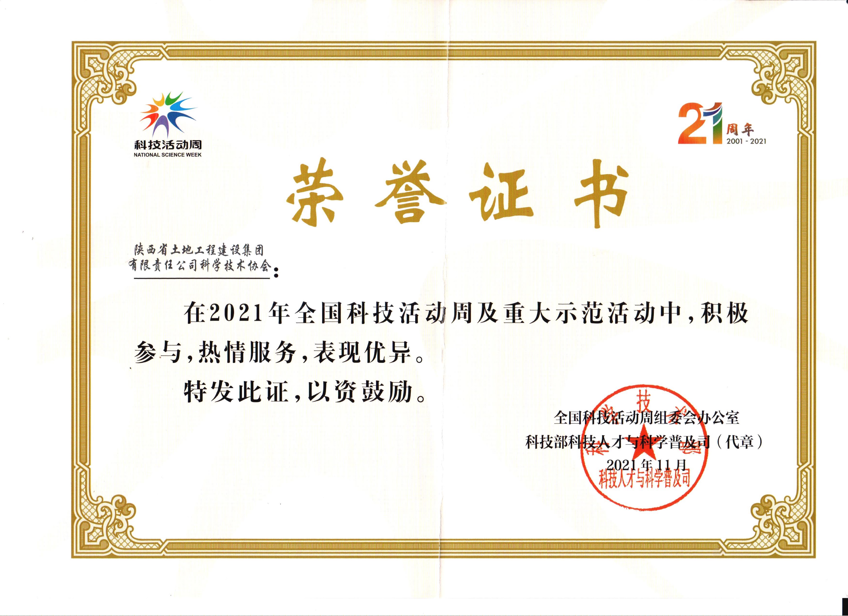 2021年全國(guó)科技活動(dòng)周榮譽(yù)證書.jpg