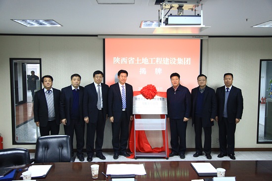 2013年，改制組建為“陜西省土地工程建設(shè)集團(tuán)有限責(zé)任公司”.jpg